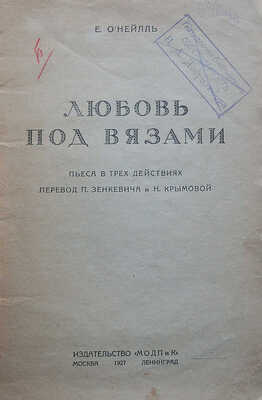 О'Нейлль Е. [О'Нил Ю.]. Любовь под вязами. Пьеса в трех действиях. М.-Л., 1927.